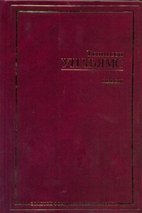 Пьесы Пьесы Уильямс Т.