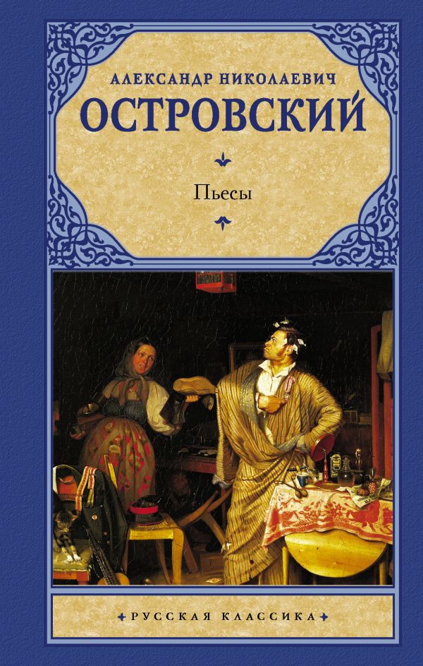 Пьесы Пьесы Островский А.Н.
