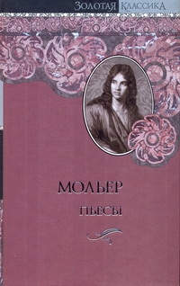 Пьесы Пьесы Мольер Ж.Б.