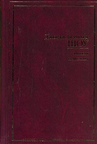 Пьесы. Новеллы Пьесы. Новеллы Шоу Б.