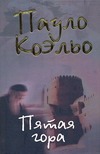 Пятая гора Пятая гора Коэльо П.