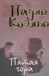Пятая гора Пятая гора Коэльо П.