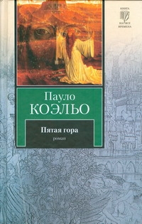 Пятая гора Пятая гора Коэльо П.