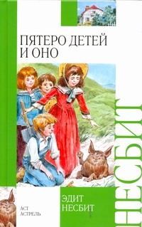 Пятеро детей и Оно Пятеро детей и Оно Несбит Э.