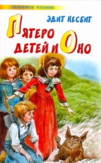 Пятеро детей и Оно Пятеро детей и Оно Несбит Э.