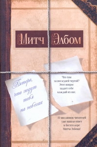 Пятеро, что ждут тебя на небесах Пятеро, что ждут тебя на небесах Элбом М.