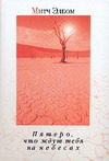 Пятеро, что ждут тебя на небесах Пятеро, что ждут тебя на небесах Элбом М.