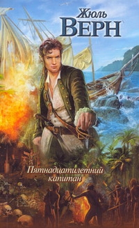 Пятнадцатилетний капитан Пятнадцатилетний капитан Верн Ж.