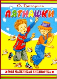 Пятнашки Пятнашки Григорьев О.Е.