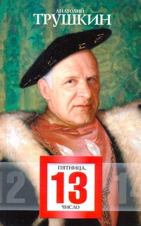 Пятница, 13-е число Пятница, 13-е число Трушкин А.А.