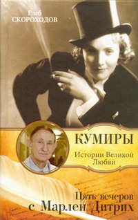 Пять вечеров с Марлен Дитрих Пять вечеров с Марлен Дитрих Скороходов Г. А.