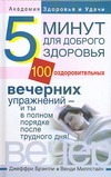 Брэнтли Джеффри - Пять минут для доброго здоровья. 100 оздоровительных вечерних упражнений - и ты обложка книги Брэнтли Джеффри - Пять минут для доброго здоровья. 100 оздоровительных вечерних упражнений - и ты обложка книги