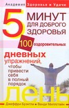 Брэнтли Джеффри - Пять минут для доброго здоровья. 100 оздоровительных дневних упражнений - и ты в обложка книги Брэнтли Джеффри - Пять минут для доброго здоровья. 100 оздоровительных дневних упражнений - и ты в обложка книги