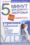 Брэнтли Джеффри - Пять минут для доброго здоровья. 100 оздоровительных утренних упражнений - и ты обложка книги Брэнтли Джеффри - Пять минут для доброго здоровья. 100 оздоровительных утренних упражнений - и ты обложка книги