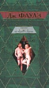 Пять повестей: Башня из черного дерева; Элидюк; Бедный Коко; Энигма; Туча Пять повестей: Башня из черного дерева; Элидюк; Бедный Коко; Энигма; Туча Фаулз Д.
