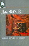 Пять повестей: Башня из черного дерева; Элидюк; Бедный Коко; Энигма; Туча Пять повестей: Башня из черного дерева; Элидюк; Бедный Коко; Энигма; Туча