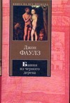 Фаулз Д. - Пять повестей: Башня из черного дерева; Элидюк; Бедный Коко; Энигма; Туча обложка книги Фаулз Д. - Пять повестей: Башня из черного дерева; Элидюк; Бедный Коко; Энигма; Туча обложка книги
