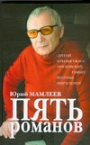 Пять романов Пять романов Мамлеев Ю.В.