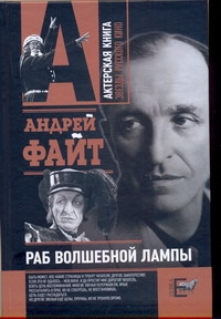 Раб волшебной лампы Раб волшебной лампы Файт А.А.
