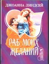 Раб моих желаний Раб моих желаний Линдсей Д.