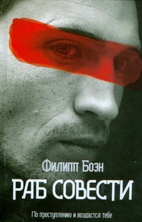 Раб совести Раб совести Боэн Филипп