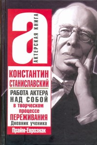 Работа актера над собой в творческом процессе переживания Работа актера над собой в творческом процессе переживания Станиславский К.С.
