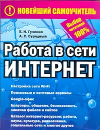 Работа в сети Интернет Работа в сети Интернет Гузенко Е.Н.