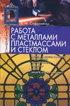 Работа с металлами, пластмассами и стеклом Работа с металлами, пластмассами и стеклом Сафроненко В.М.