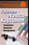 Работаем с гипсокартоном Работаем с гипсокартоном Конева Л.С.