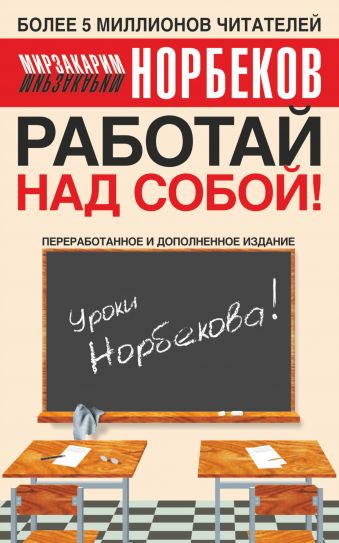 Работай над собой! Работай над собой! Норбеков М.С.