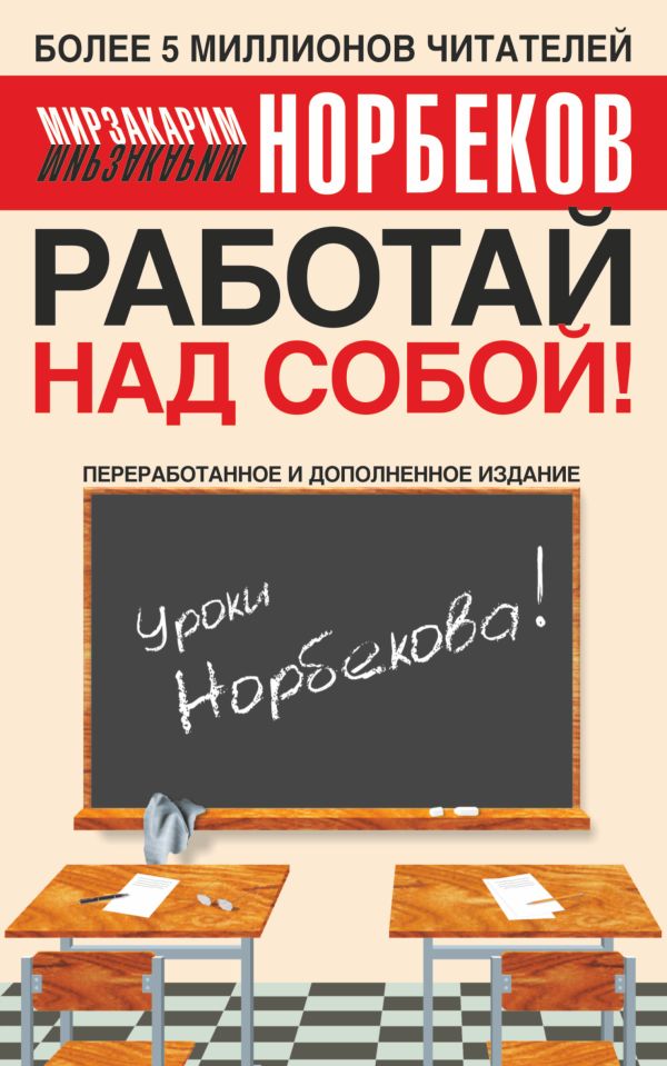 Работай над собой! Работай над собой! Норбеков М.С.