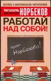 Работай над собой! Работай над собой! Норбеков М.С.
