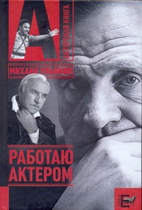 Работаю актером Работаю актером Ульянов М.А.
