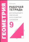 Рабочая тетрадь для обобщающего повторения курса геометрии. 7- 9 классов. 9 клас обложка книги Рабочая тетрадь для обобщающего повторения курса геометрии. 7- 9 классов. 9 клас обложка книги
