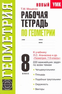 Рабочая тетрадь по геометрии. 8 класс Рабочая тетрадь по геометрии. 8 класс Мищенко Т.М.