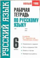 Рабочая тетрадь по русскому языку. 6 класс Рабочая тетрадь по русскому языку. 6 класс