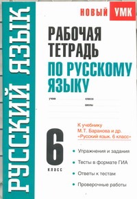 Рабочая тетрадь по русскому языку. 6 класс Рабочая тетрадь по русскому языку. 6 класс Савченкова С.В.