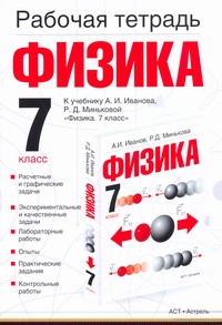 Рабочая тетрадь по физике. 7 класс Рабочая тетрадь по физике. 7 класс Минькова Р.Д.