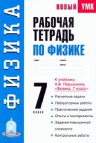 Рабочая тетрадь по физике: 7-й кл.: Учебное пособие к учебнику А.В. Перышкина "Физика. 7 класс" Рабочая тетрадь по физике: 7-й кл.: Учебное пособие к учебнику А.В. Перышкина "Физика. 7 класс"