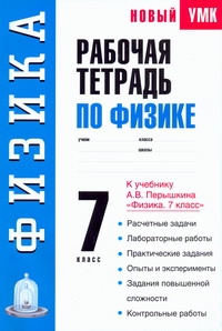Минькова Р.Д. - Рабочая тетрадь по физике: 7-й кл.: Учебное пособие к учебнику А.В. Перышкина Физика. 7 класс обложка книги Минькова Р.Д. - Рабочая тетрадь по физике: 7-й кл.: Учебное пособие к учебнику А.В. Перышкина Физика. 7 класс обложка книги