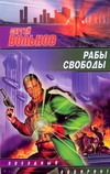 Рабы свободы Рабы свободы Вольнов С.