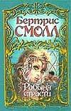 Рабыня страсти Рабыня страсти Смолл Б.