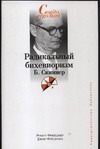 Радикальный бихевиоризм. Б. Скиннер Радикальный бихевиоризм. Б. Скиннер Фрейджер Р.