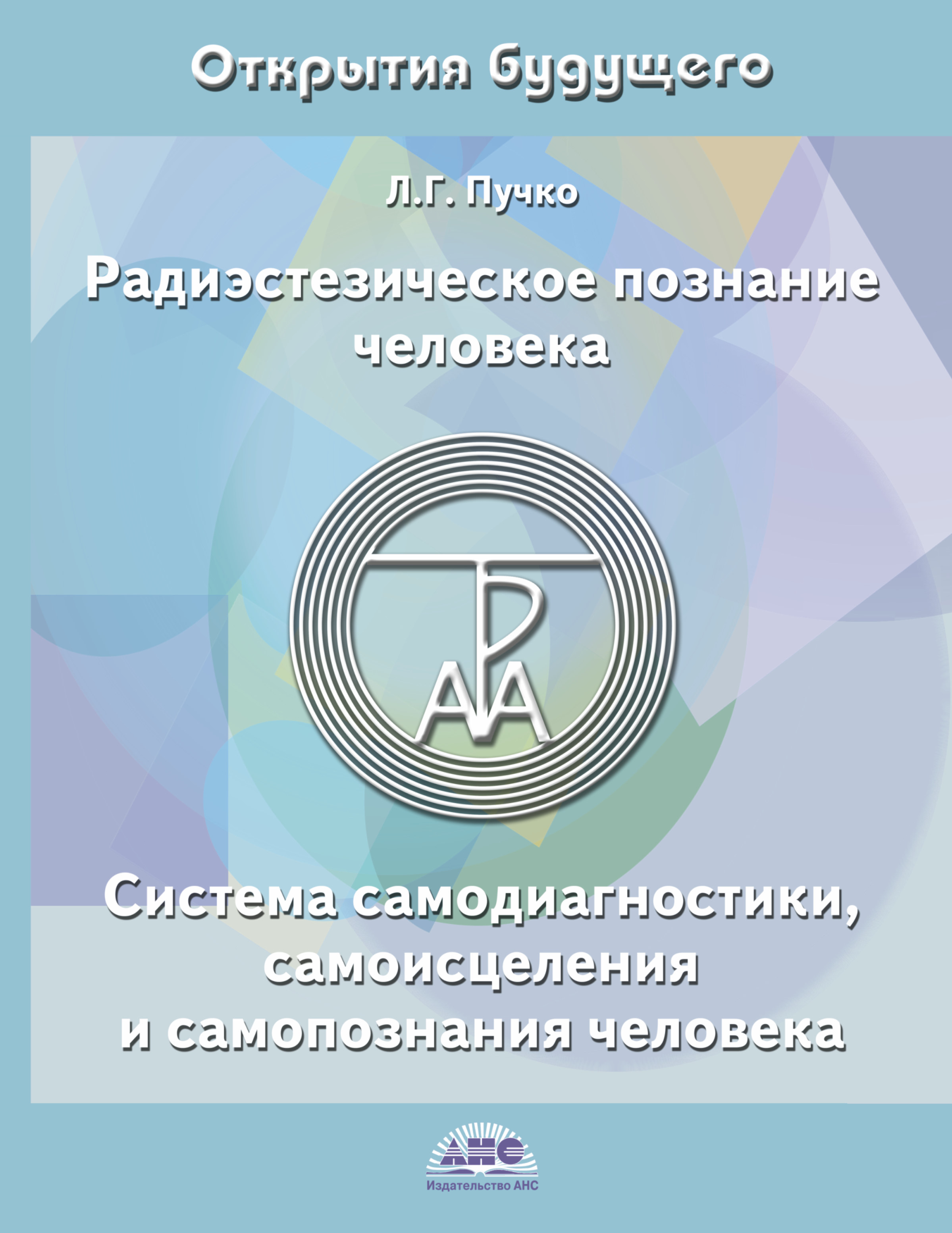 скачать радиэстезическое познание человека л.г пучко