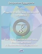 Радиэстезическое познание человека. Система самодиагностики, самоисцеления и самопознания человека Радиэстезическое познание человека. Система самодиагностики, самоисцеления и самопознания человека