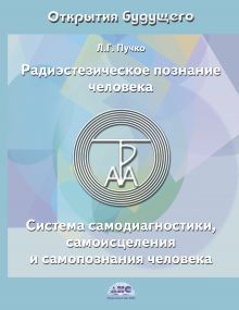 Радиэстезическое познание человека. Система самодиагностики, самоисцеления и самопознания человека