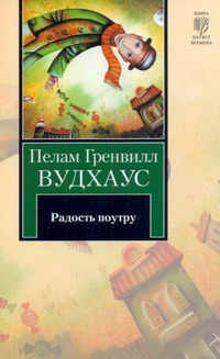 Радость поутру Радость поутру Вудхаус П.Г.