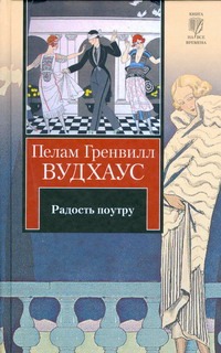 Радость поутру. Брачный сезон Радость поутру. Брачный сезон Вудхаус П.Г.