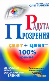 Радуга прозрения Радуга прозрения Панков О.П.