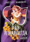 Раз и навсегда Раз и навсегда Макнот Д.